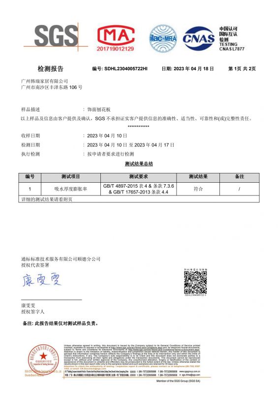 2023SGSag尊龙家居吸水膨胀率检测报告