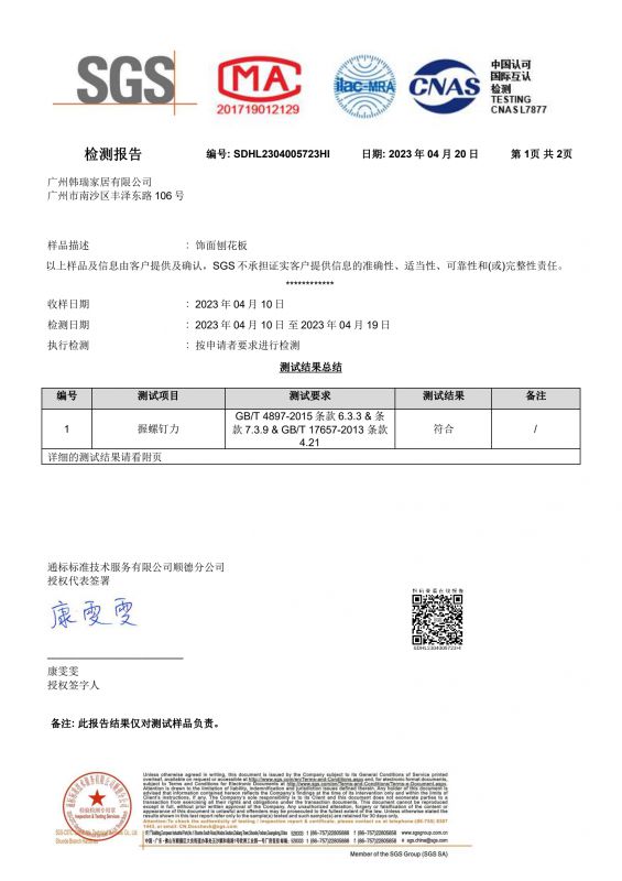 2023SGSag尊龙家居握钉力检测报告